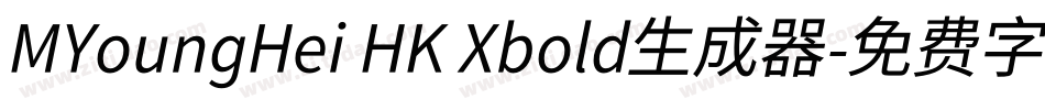 MYoungHei HK Xbold生成器字体转换